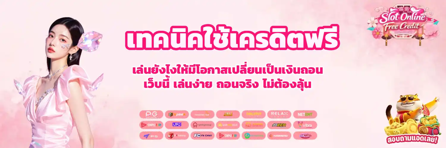แจกเคดิตฟรีล่าสุด