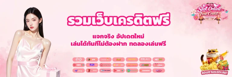 รวมเว็บเครดิตฟรี