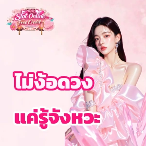 รวม เว็บ เครดิต ฟรี 2026