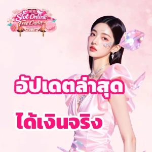 รวมเว็บเครดิตฟรี ล่าสุด