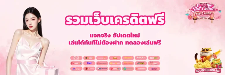 รวมเว็บเครดิตฟรี