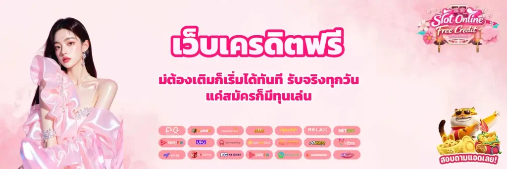 เว็บเครดิตฟรี