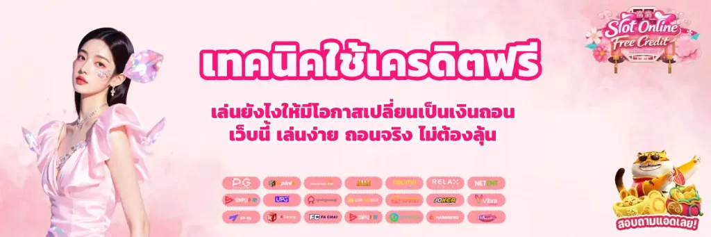 แจกเคดิตฟรีล่าสุด